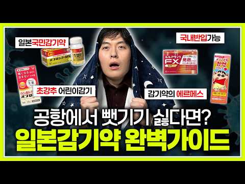 🇯🇵일본감기약 뺏긴다고? 이거는 괜찮아요! 🤒일본 감기약 추천제품!!