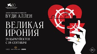 Великая Ирония | Официальный Трейлер | В Кино С 28 Сентября