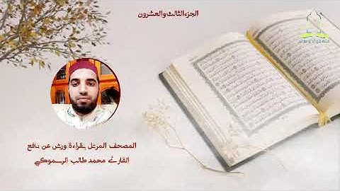 المصحف المرتل بقراءة ورش عن نافع - القارئ محمد طالب الرسموكي الجزء الثالث والعشرون ليوم23 رمضان 1441