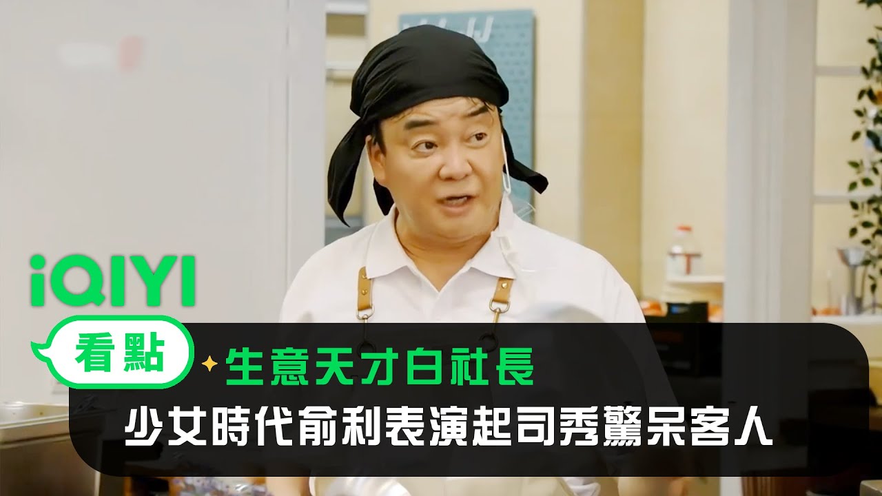 《生意天才白社長》EP01看點：白種元第二季遇困難！少女時代俞利表演起司秀驚呆客人 | 愛奇藝