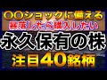 【高配当株】永久保有できる大型株、〇〇ショックに備える注目40銘柄【配当金】【不労所得】