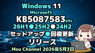 Windows11●Microsoft●KB5087583●KB5084812●KB5083991●26H1●25H2●24H2●セットアップ●回復更新●リリース