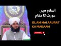 اسلام میں عورت کا مقام Islam Mai Aaurat Ka Makaam Position Of Women In Islam Ajmal Raza Qadri اسلام میں عورت کا مقام Islam Mai Aaurat Ka Makaam Position Of Women In Islam Ajmal Raza Qadri