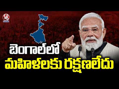 PM Narendra Modi Says Women Safety is a Major Concern in Bengal | V6 News - V6NEWSTELUGU