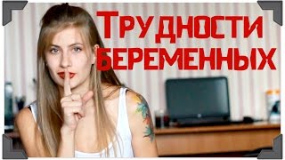 О чем молчат беременные?