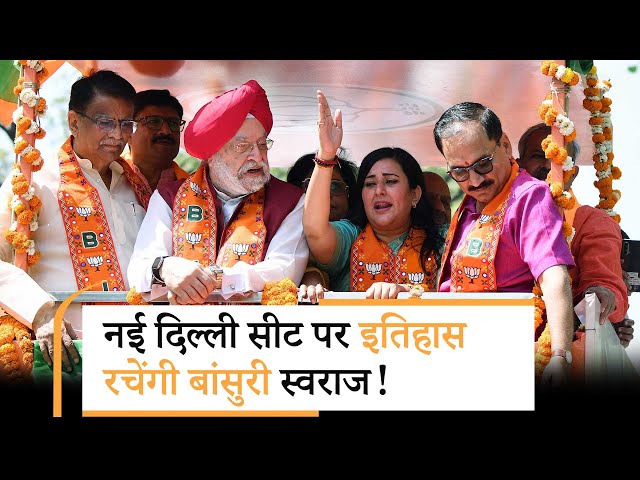 Bansuri Swaraj के रोड शो में दिखा BJP कार्यकर्ताओं का उत्साह, बता दिया 400 पार वाला मंत्र