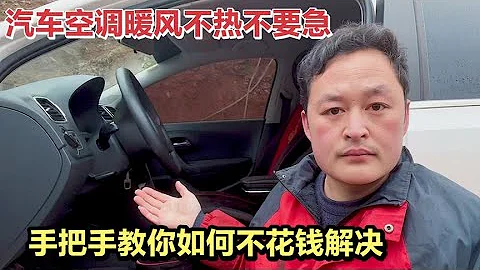 汽车暖风不热？别花钱乱修，只需要20RMB就能搞定，何必花几百块呢【车二哥说车】 - 天天要闻