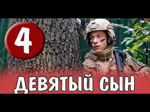 Девятый сын 4 серия на русском языке. Новый турецкий сериал