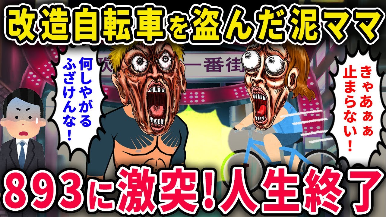 【因果応報】泥ママ「息子のために改造自転車盗んだわ♪」→ヤクザに激突して人生終了した結果ww【2chスカっと・ゆっくり解説】