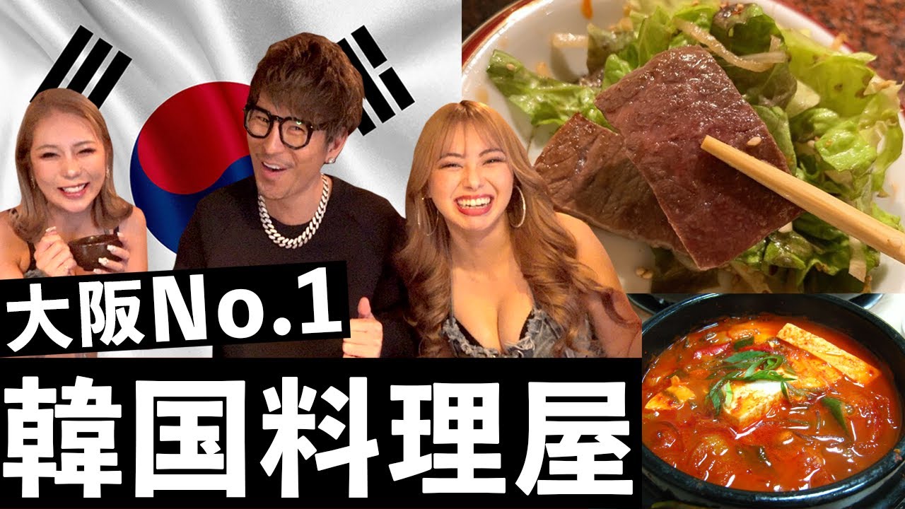 教えますシリーズ第3弾 大阪で1番美味しい韓国料理教えます Youtube