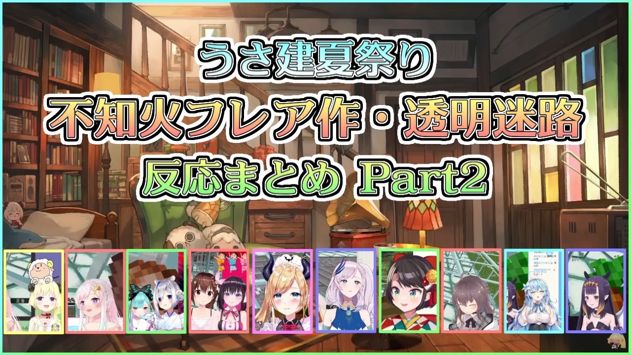 【ホロライブ切り抜き】不知火フレア作・ガラスの透明迷路 反応まとめ part2【角巻わため／イオフィ／かなるし／ときのそら／AZKi／癒月ちょこ／レイネ／大空スバル／夏色まつり／雪花ラミィ／イナニス】