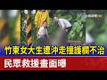 竹東女大生遭沖走撞護欄不治 民眾救援畫面曝