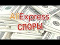 Как выигрывать споры на AliExpress и получать товары бесплатно