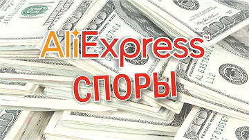 Как выигрывать споры на Aliexpress и получать товары бесплатно