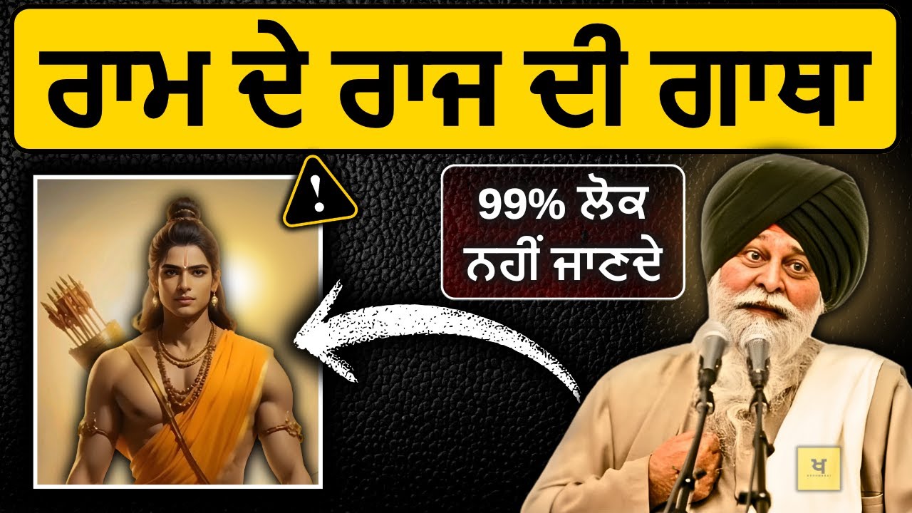 ਰਾਮ ਦੇ ਰਾਜ ਦੀ ਸਾਖ਼ੀ✅ 99% ਲੋਕ ਨਹੀਂ ਜਾਣਦੇ❗| Sant Maskeen Singh Ji Katha #punjabi #gurbani #maskeenji