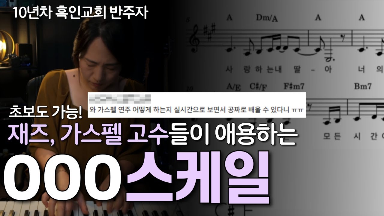 재즈 가스펠 고수들이 애용하는 스케일ㅣ이거 한 가지만 기억하세요 소리가 확 바뀝니다.