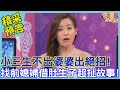 小三生不出婆婆出絕招！找前媳婦借肚生子超扯故事！｜命運好好玩《離婚也不放過我？！》預告