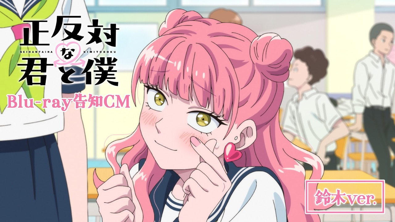 TVアニメ「正反対な君と僕」Blu-ray告知CM 鈴木ver. - YouTube