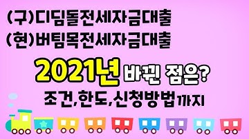 (구)디딤돌전세자금대출,(현)버팀목전세자금대출 2021년 바뀐점은? 조건,한도 신청방법까지