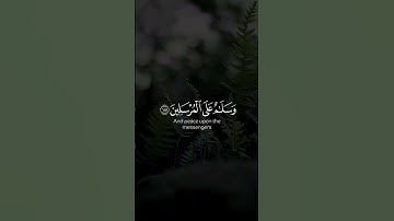 سبحان ربك رب العزة عما يصفون | سورة الصافات #المؤمنون #اكسبلور #believers #لايك #quran #راحة_نفسية