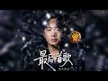 Ôû Šµ ÇÕÉÄõ ÇÚªûµ î Zui Hou Yi Shou Ge µÁÀµØÑÚÿ µ Hai Lai A Mu ÒÇÉõ PinyinÒÇæ Ôû Šµ ÇÕÉÄõ ÇÚªûµ î Zui Hou Yi Shou Ge µÁÀµØÑÚÿ µ Hai Lai A Mu ÒÇÉõ PinyinÒÇæ