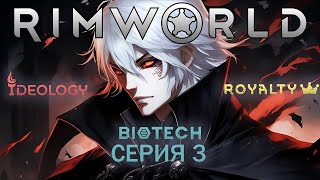 #3 RimWorld 1.5 (без модов) Прохождение ЗА ВАМПИРА
