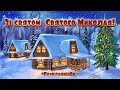 Зі Святом Святого Миколая! 🎅🎄