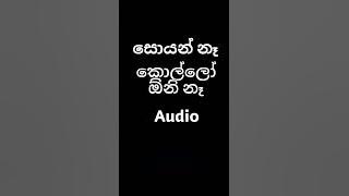 හොයන් නෑ කොල්ලෝ ඕනේ නෑ-hoyan na kollo one na audio(Rowdy baby Sinhala cover)