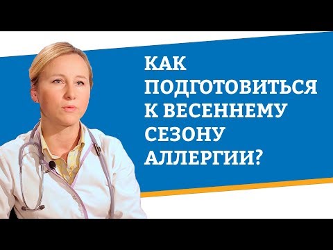 Как подготовиться к весеннему сезону аллергии?