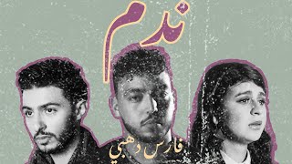 Fares Dehbi - Ndem | فارس دهبي - ندم