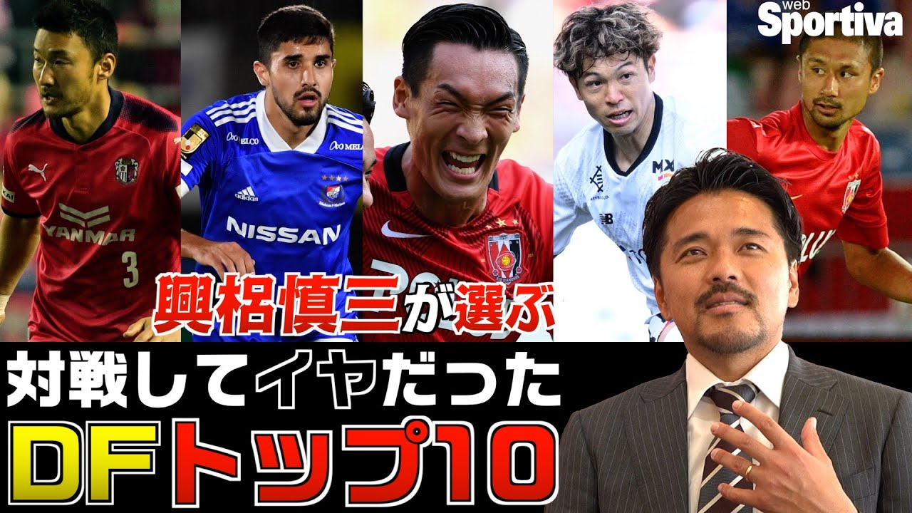 興梠慎三が選ぶ対戦してイヤだったDFトップ10