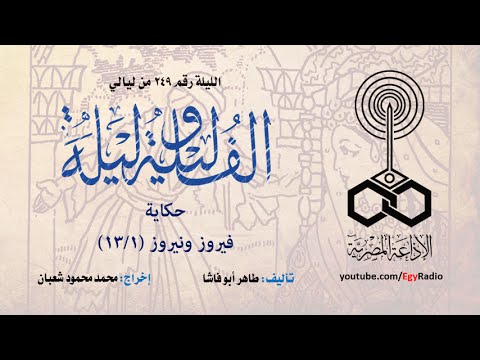 ألف ليلة  فيروز ونيروز  من 