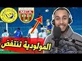 ردة فعل مغربي على مباراة النصر السعودي و مولودية الجزائر ..!! مبروك للمولودية