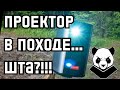 Byintek P70. Проектор в походе — это реально!!!