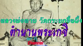 ตำนานพระเกจิ ตอน หลวงพ่อทาบ วัดกระบกขึ้นผึ้ง,เรื่องเล่า,ตำนาน