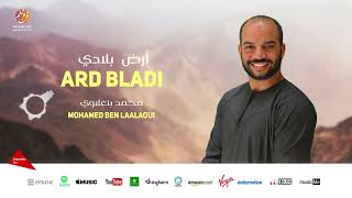 Mohamed Ben Laalaoui - Ard bladi (1) | ارض بلادي | موسيقى صامتة | محمد بن العلاوي