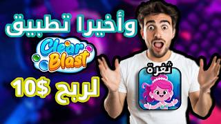 وأخيرا ثغرة تطبيق Clear blast لربح 10$ + طريقة السحب screenshot 2