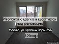 Квартира по реновации в Можайском районе Москвы. Реновация - обзор жилья на Красных Зорь, 59Б.