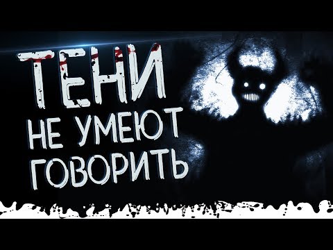 Видео: Тени не умеют говорить. Мистика и Страшные истории. Продавец кошмаров