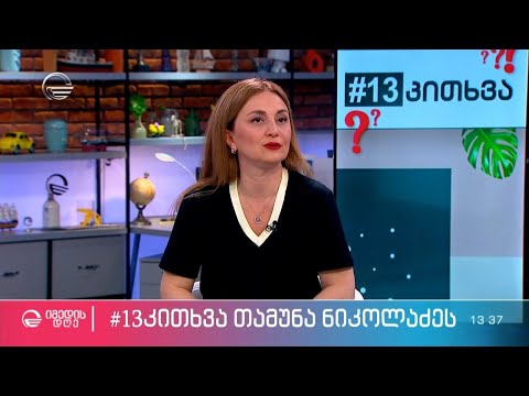 მსახიობი თამუნა ნიკოლაძე სტუმრად რუბრიკაში #13კითხვა ეკო ფანგანისგან