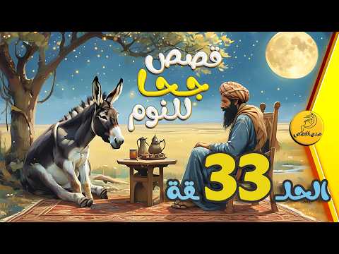 الحلقة 33 مجموعة قصص جحا الممتعة والمسلية قصص قبل النوم
