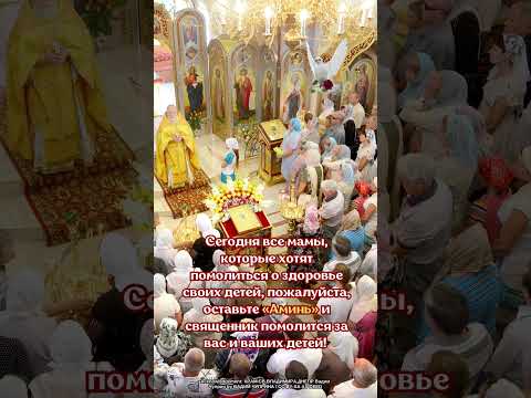 пожалуйста, оставьте «Аминь» и священник помолится за вас и ваших детей!