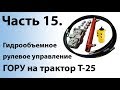 Т-25. Часть 15. Гидрообъёмное рулевое управление (ГОРУ)