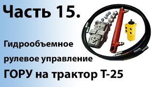 Т-25. Часть 15. Гидрообъёмное рулевое управление (ГОРУ)