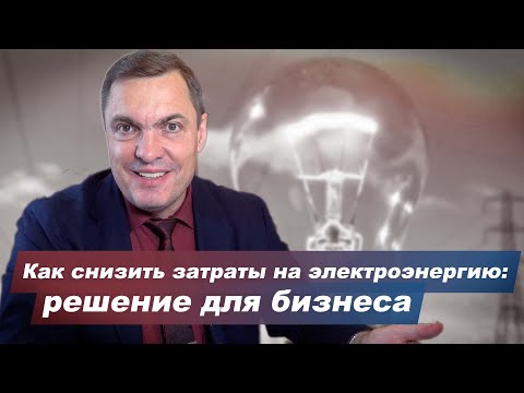 Как снизить затраты на электроэнергию: решение для бизнеса