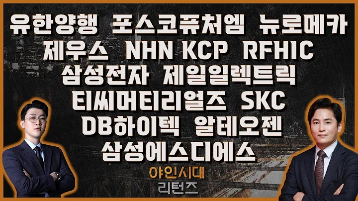 유한양행/포스코퓨처엠/뉴로메카/제우스/​​NHN KCP/RFHIC/삼성전자/제일일렉트릭/티씨머티리얼즈/DB하이텍/알테오젠/SKC/삼성에스디에스_[야인시대 리턴즈]