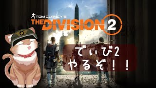 【Division2/ XBOX】今宵も今宵、でぃび2！ Part 10