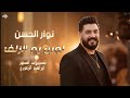 نوار الحسن لوين يم الزلف هب الهوى شمالي حفلة زيدل 2026 