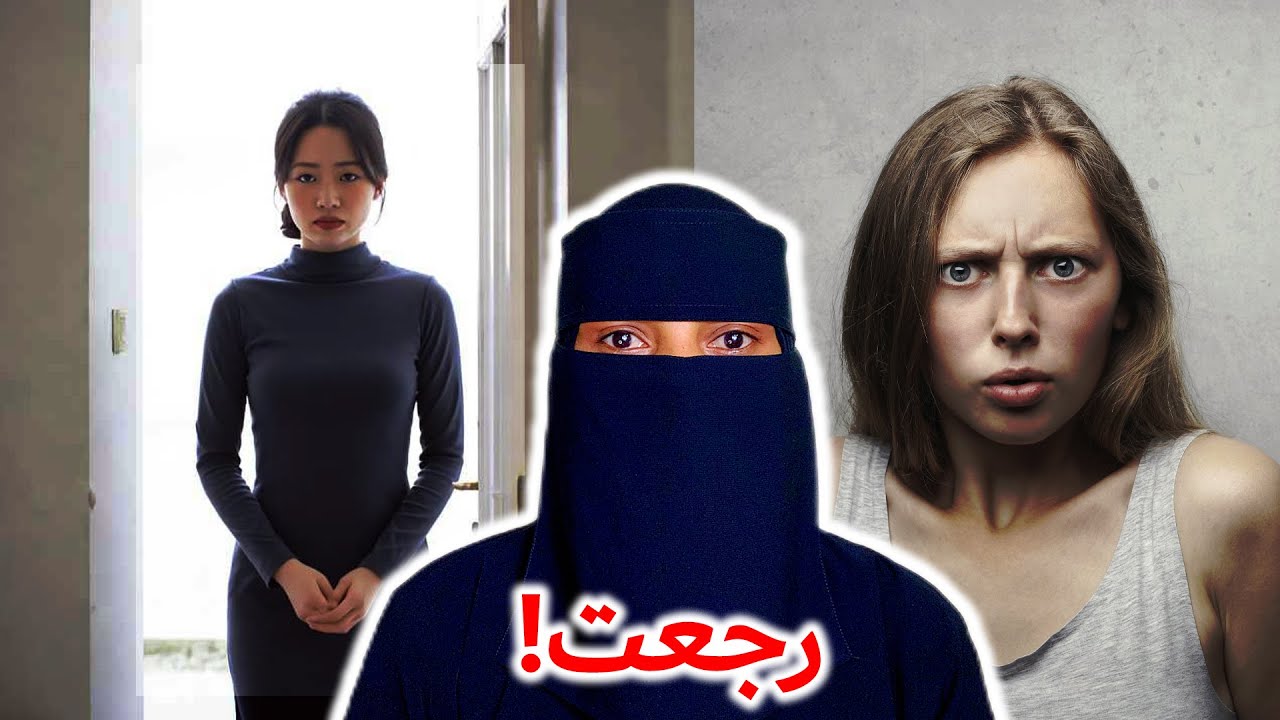 رجعتها قلبت كل شيء…!