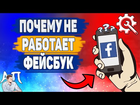 Почему не Работает Фейсбук! Не обновляется страница Facebook?